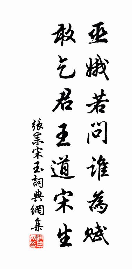 张耒巫娥若问谁为赋，敢乞君王道宋生书法作品欣赏