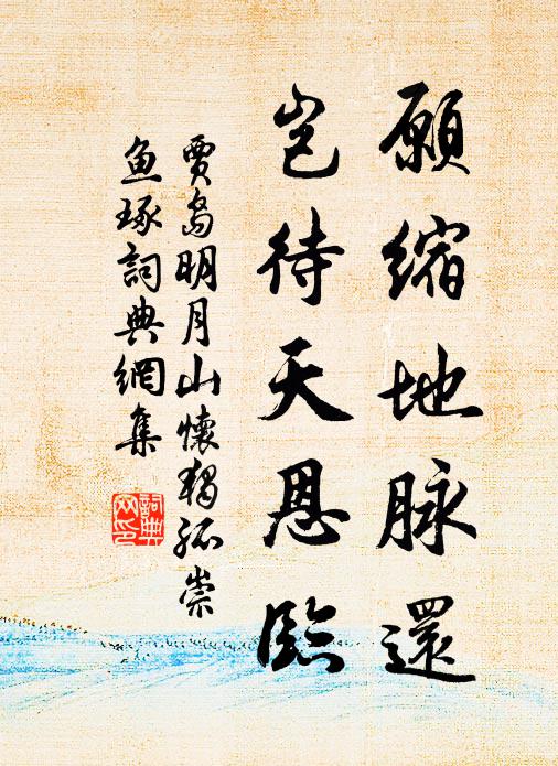 贾岛愿缩地脉还，岂待天恩临书法作品欣赏