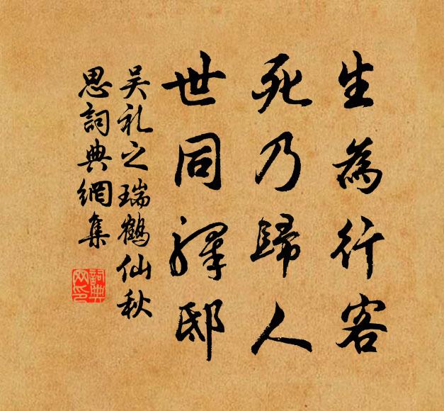 吴礼之生为行客，死乃归人，世同驿邸书法作品欣赏