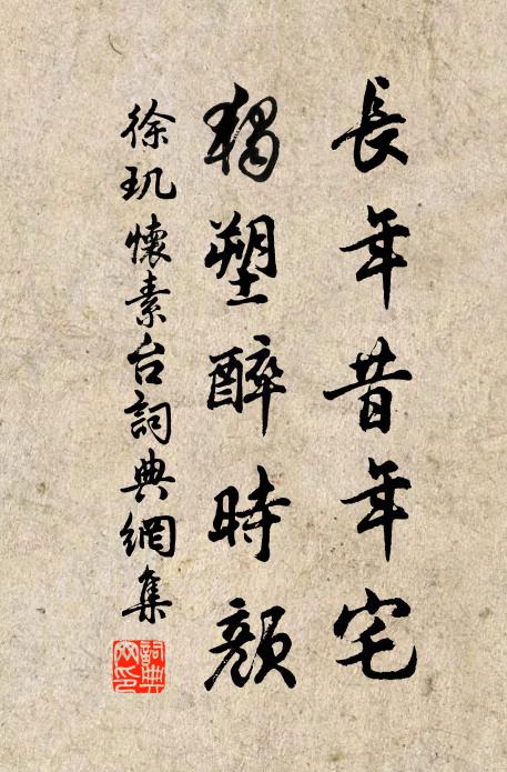 徐玑长年昔年宅，独塑醉时颜书法作品欣赏