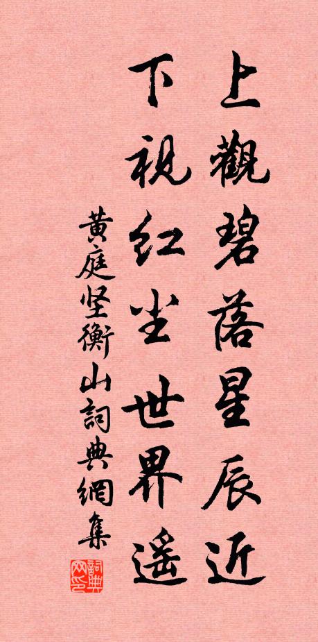 黄庭坚上观碧落星辰近，下视红尘世界遥书法作品欣赏