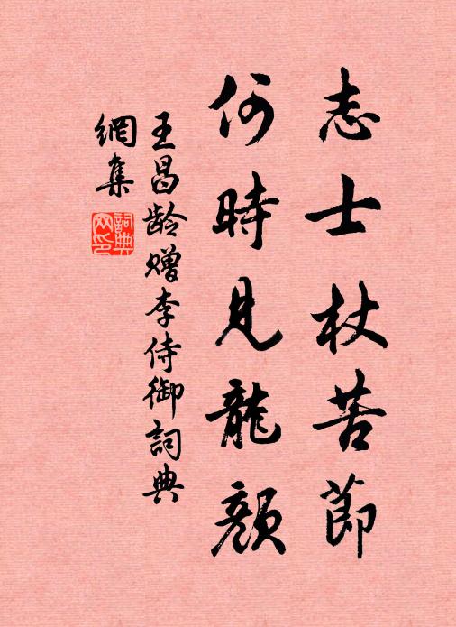 王昌龄志士杖苦节，何时见龙颜书法作品欣赏