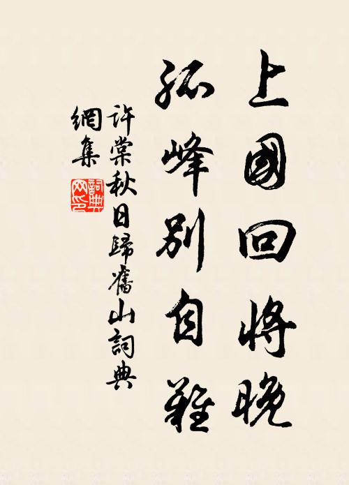 许棠上国回将晚，孤峰别自难书法作品欣赏
