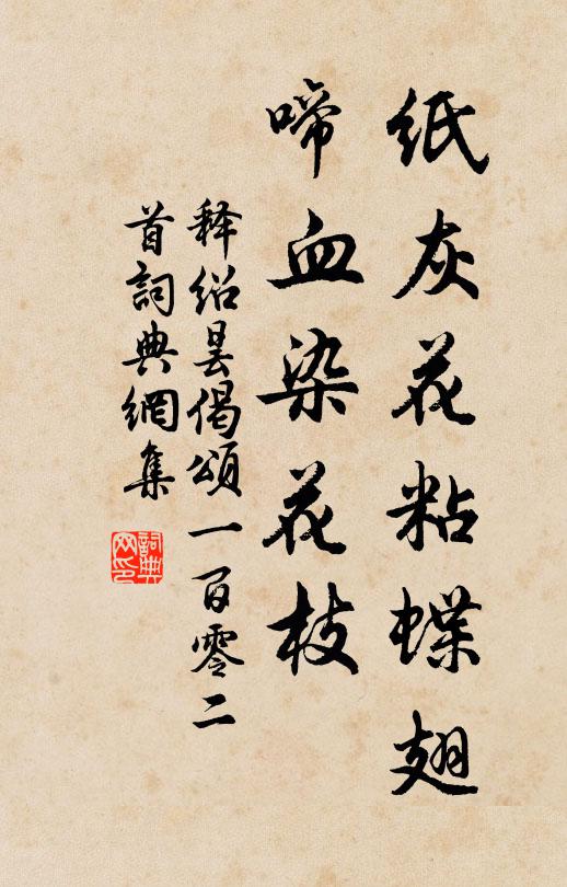释绍昙纸灰花粘蝶翅，啼血染花枝书法作品欣赏