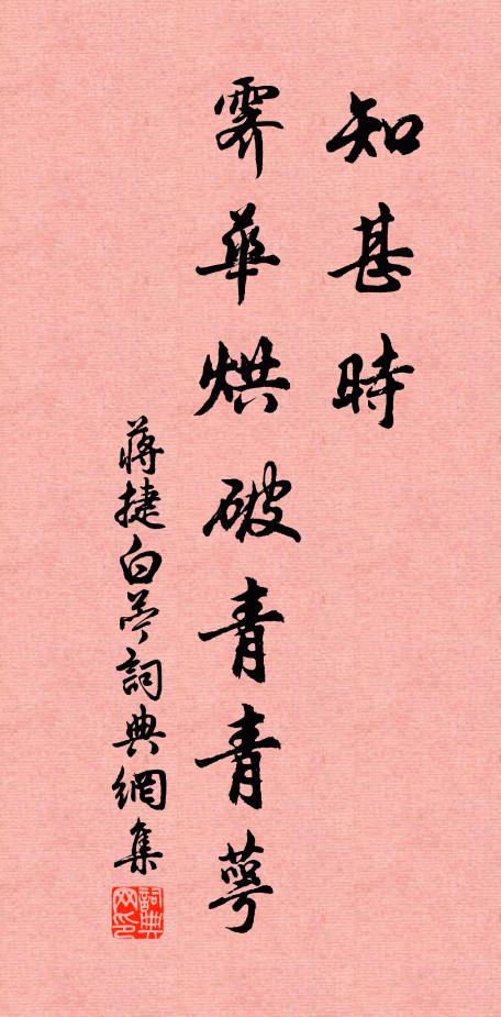 蒋捷知甚时，霁华烘破青青萼书法作品欣赏