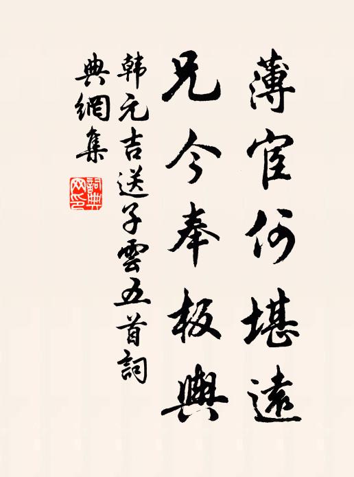韩元吉薄宦何堪远，兄今奉板舆书法作品欣赏