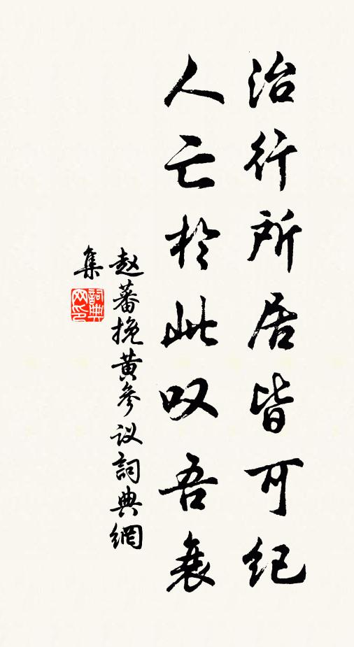 赵蕃治行所居皆可纪，人亡于此叹吾衰书法作品欣赏