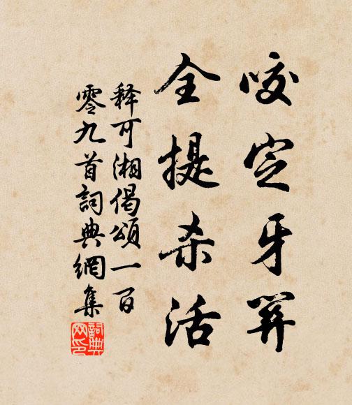 释可湘咬定牙关，全提杀活书法作品欣赏