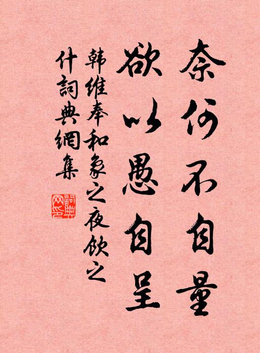 韩维奈何不自量，欲以愚自呈书法作品欣赏