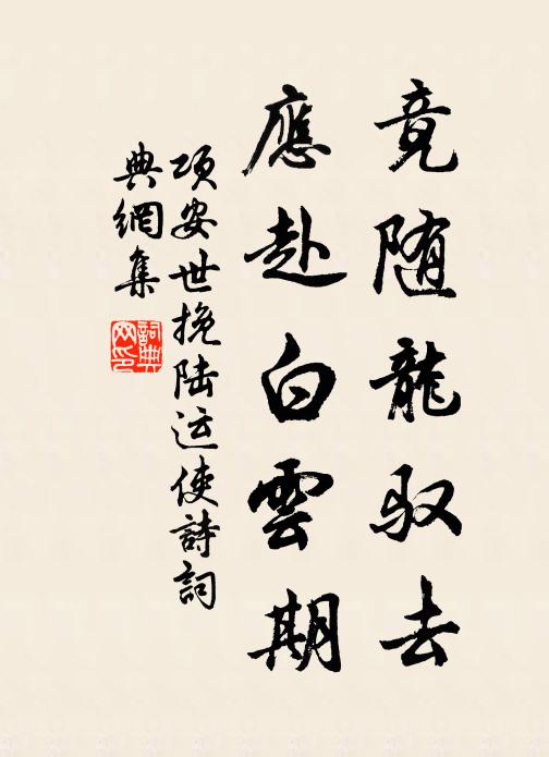 项安世竟随龙驭去，应赴白云期书法作品欣赏