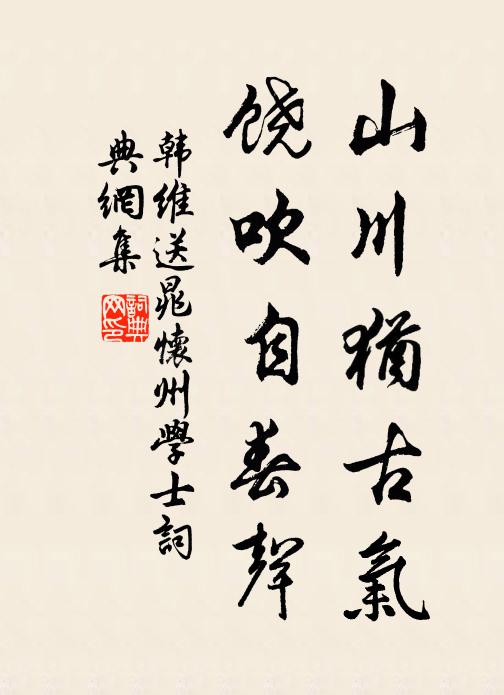 韩维山川犹古气，饶吹自春声书法作品欣赏