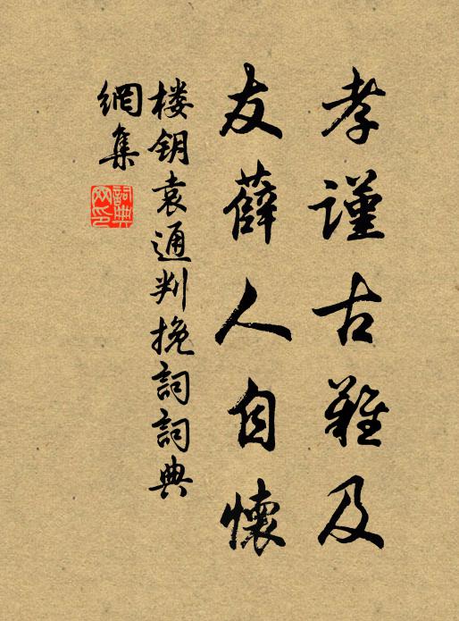 楼钥孝谨古难及，友薛人自怀书法作品欣赏