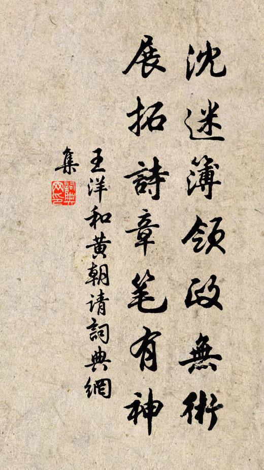 王洋沈迷簿领政无术，展拓诗章笔有神书法作品欣赏