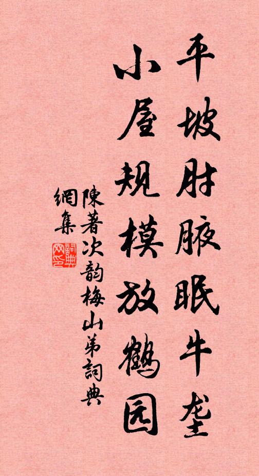 陈著平坡肘腋眠牛垄，小屋规模放鹤园书法作品欣赏