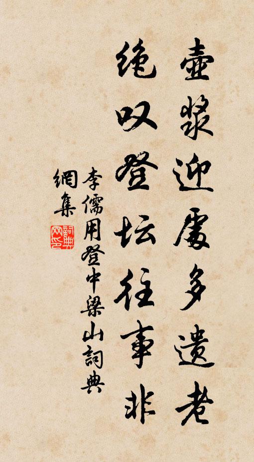 李儒用壶浆迎处多遗老，绝叹登坛往事非书法作品欣赏