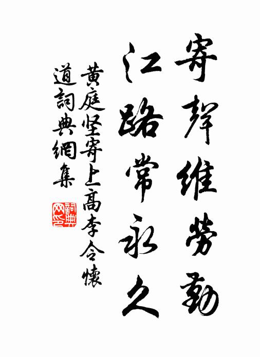 黄庭坚寄声维劳勤，江路常永久书法作品欣赏