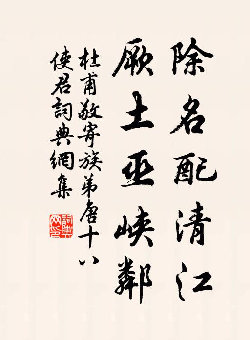 杜甫除名配清江，厥土巫峡邻书法作品欣赏