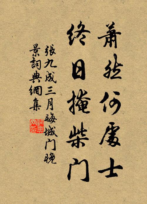 张九成萧然何处士，终日掩柴门书法作品欣赏