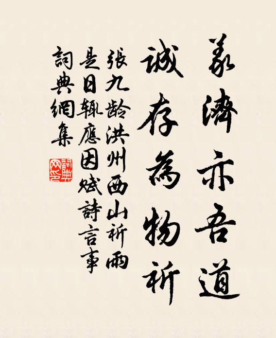 张九龄义济亦吾道，诚存为物祈书法作品欣赏