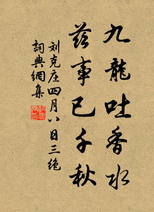 刘克庄九龙吐香水，兹事已千秋书法作品欣赏