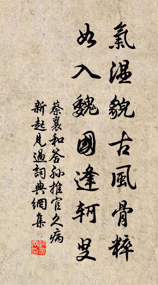 蔡襄气温貌古风骨粹,如入魏国逢轲叟书法作品欣赏