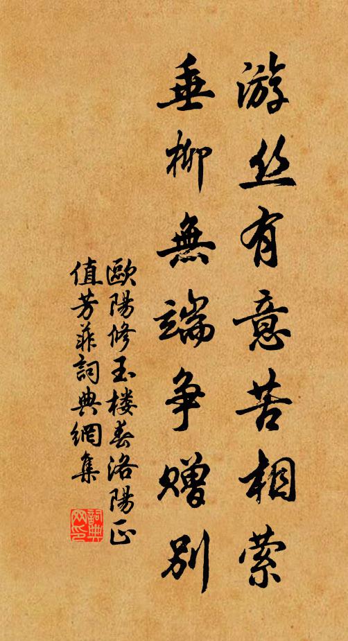 欧阳修游丝有意苦相萦，垂柳无端争赠别书法作品欣赏