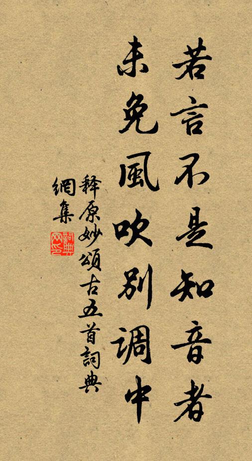 释原妙若言不是知音者，未免风吹别调中书法作品欣赏