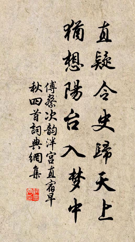 傅察直疑令史归天上，犹想阳台入梦中书法作品欣赏