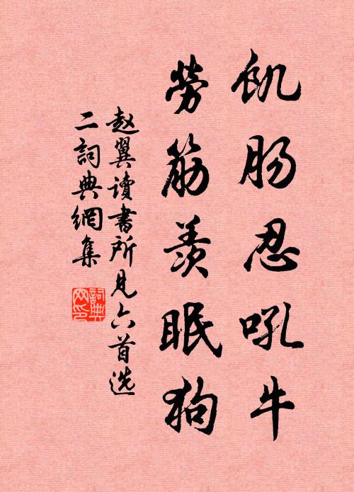 赵翼饥肠忍吼牛，劳筋羡眠狗；书法作品欣赏