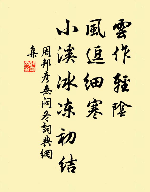 周邦彦云作轻阴，风逗细寒，小溪冰冻初结书法作品欣赏