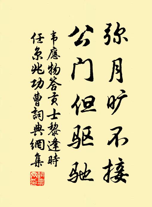 韦应物弥月旷不接，公门但驱驰书法作品欣赏