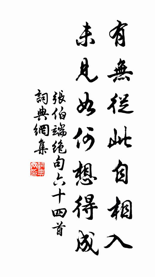 张伯端有无从此自相入，未见如何想得成书法作品欣赏