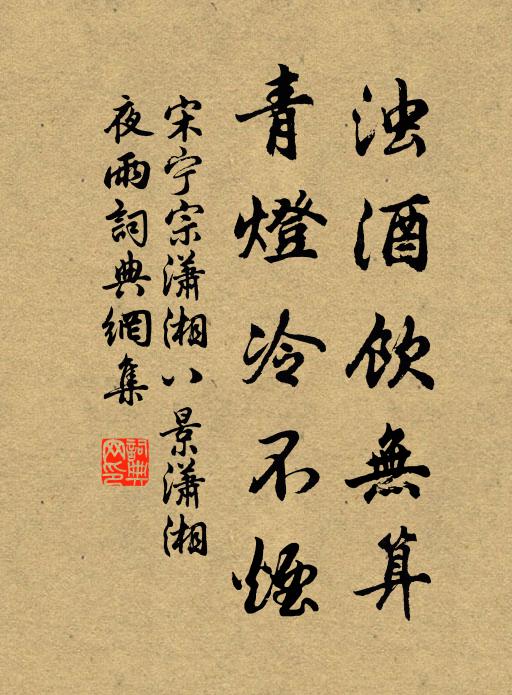 宋宁宗浊酒饮无算，青灯冷不烟书法作品欣赏