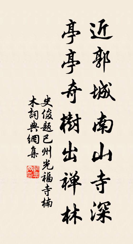 史俊近郭城南山寺深，亭亭奇树出禅林书法作品欣赏