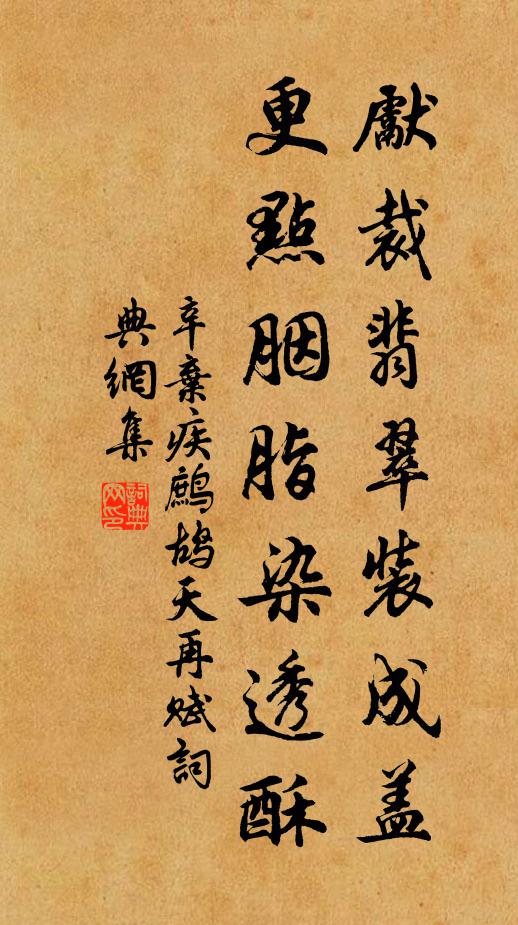 辛弃疾先裁翡翠装成盖，更点胭脂染透酥书法作品欣赏