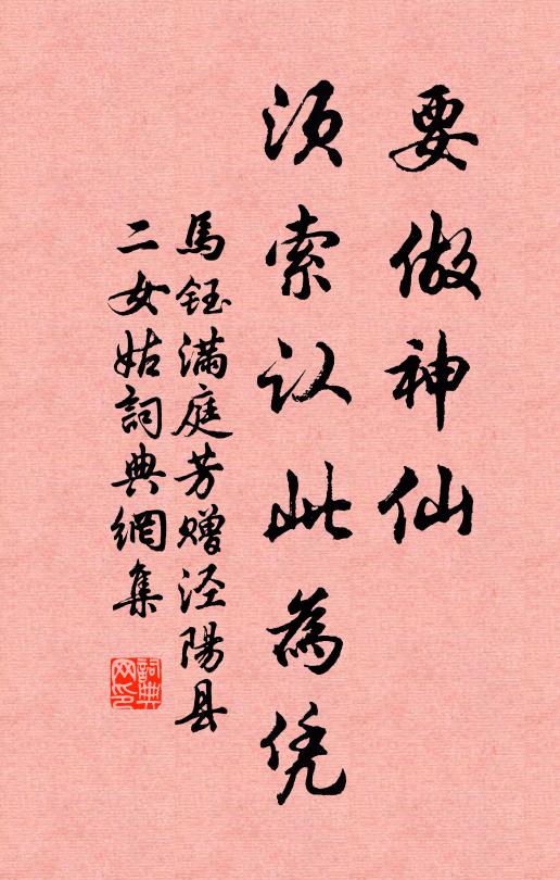 马钰要做神仙，须索认此为凭书法作品欣赏