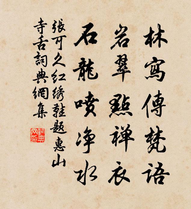 张可久林写传梵语，岩翠点禅衣，石龙喷净水书法作品欣赏