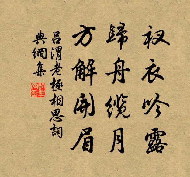 吕渭老衩衣吟露，归舟缆月，方解开眉书法作品欣赏