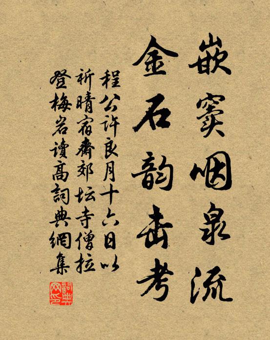 程公许嵌窦咽泉流，金石韵击考书法作品欣赏