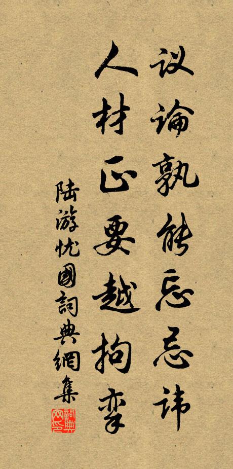 陆游议论孰能忘忌讳？人材正要越拘挛书法作品欣赏
