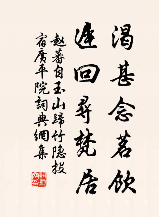 赵蕃渴甚念茗饮，迟回寻梵居书法作品欣赏