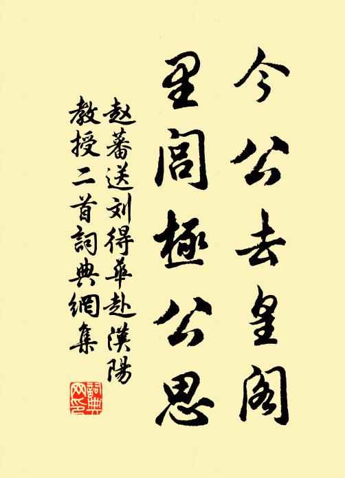 赵蕃今公去皇阁，里闾极公思书法作品欣赏