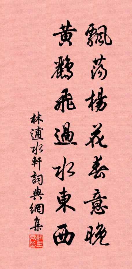 林逋飘荡杨花春意晚，黄鹂飞过水东西书法作品欣赏