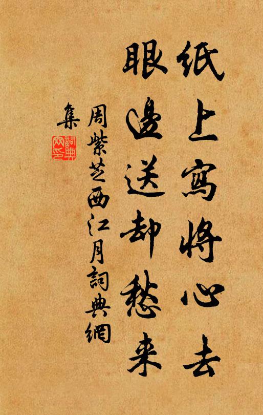 周紫芝纸上写将心去，眼边送却愁来书法作品欣赏