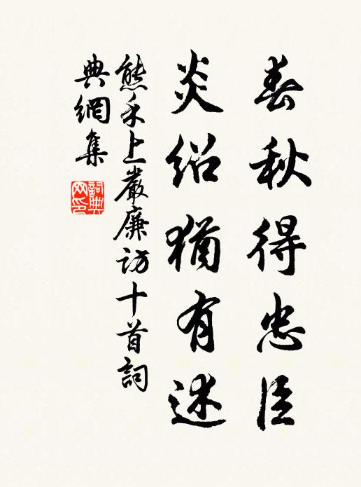 熊禾春秋得忠臣，炎绍犹有述书法作品欣赏
