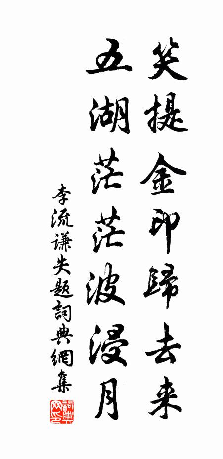 李流谦笑提金印归去来，五湖茫茫波浸月书法作品欣赏