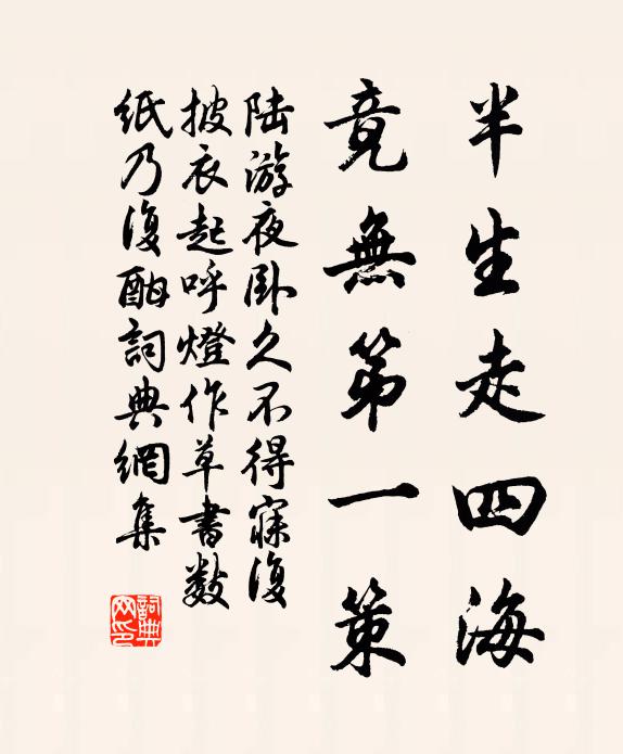 陆游半生走四海，竟无第一策书法作品欣赏