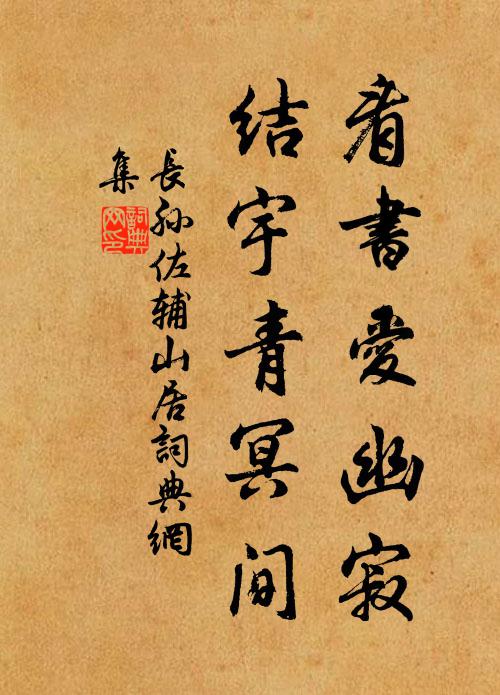 长孙佐辅看书爱幽寂，结宇青冥间书法作品欣赏