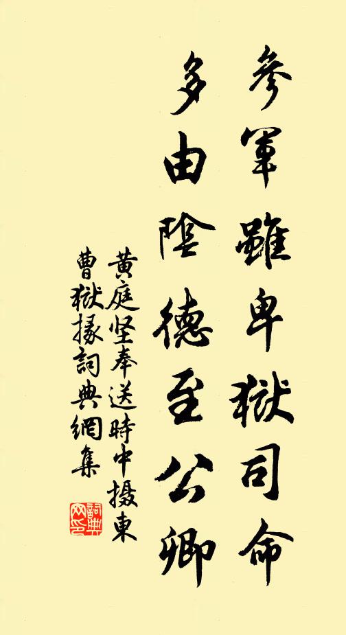 黄庭坚参军虽卑狱司命，多由阴德至公卿书法作品欣赏