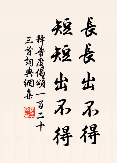 释普度长长出不得，短短出不得书法作品欣赏